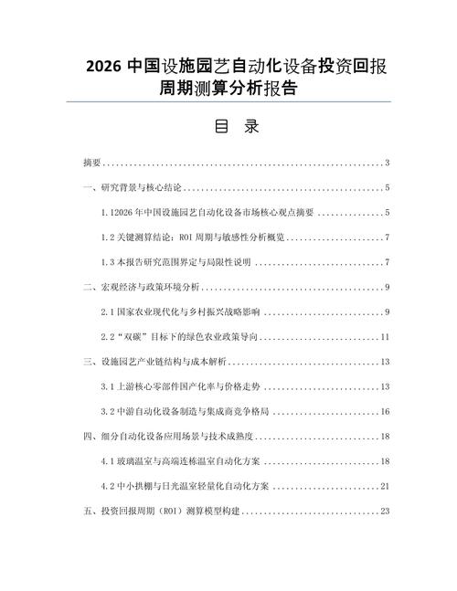 2026中国设施园艺自动化设备投资回报周期测算分析报告.docx